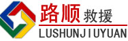 石景山区道路救援